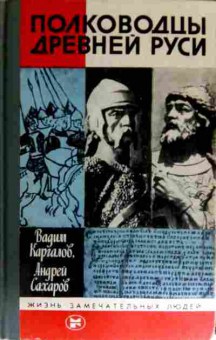 Книга Каргалов В. Полководцы древней Руси, 11-11725, Баград.рф